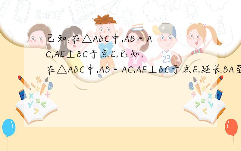 已知,在△ABC中,AB＝AC,AE⊥BC于点E,已知,在△ABC中,AB＝AC,AE⊥BC于点E,延长BA至D,使AD＝AB,连接DC.求证;DC⊥BC