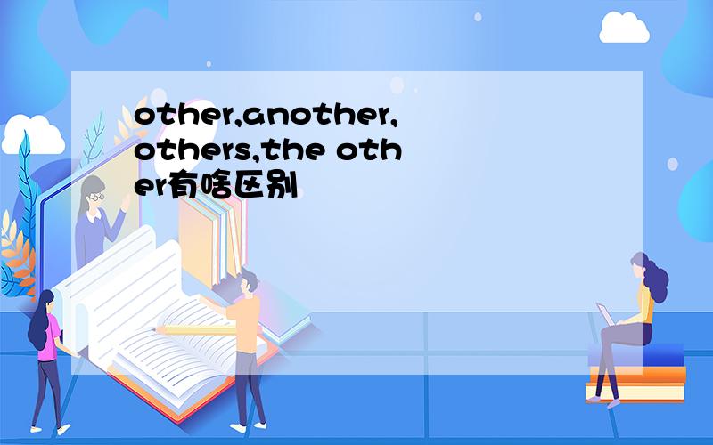 other,another,others,the other有啥区别