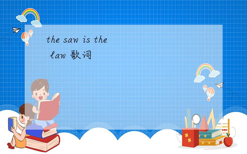 the saw is the law 歌词