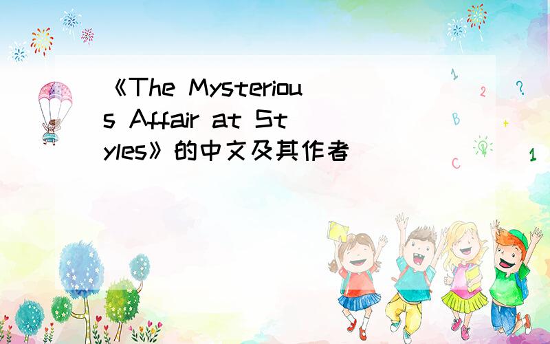 《The Mysterious Affair at Styles》的中文及其作者