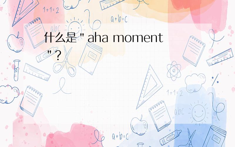 什么是＂aha moment＂?