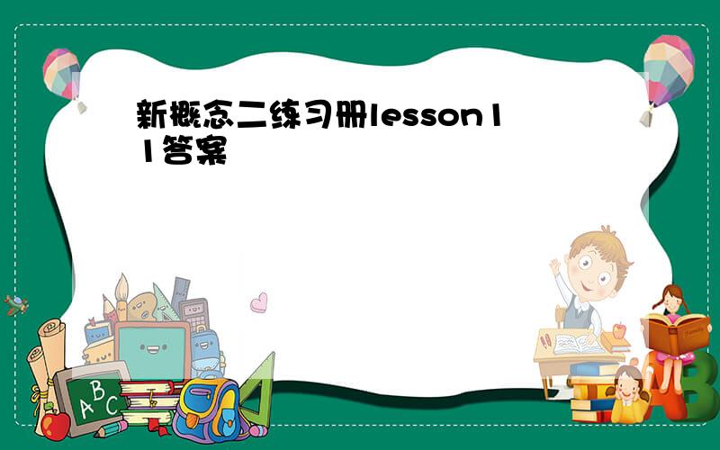 新概念二练习册lesson11答案