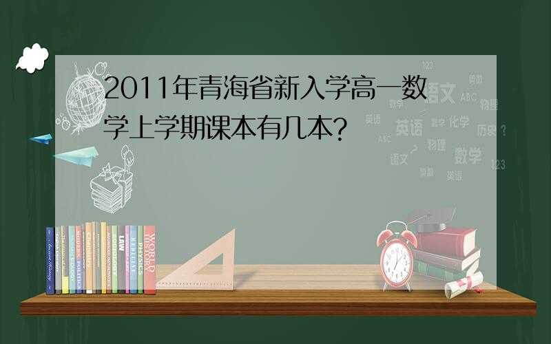2011年青海省新入学高一数学上学期课本有几本?