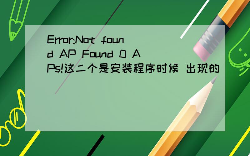 Error:Not found AP Found 0 APs!这二个是安装程序时候 出现的