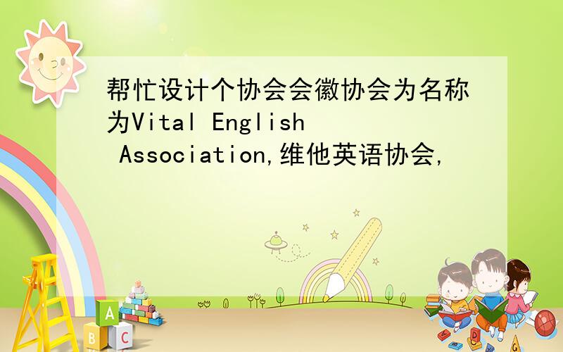 帮忙设计个协会会徽协会为名称为Vital English Association,维他英语协会,
