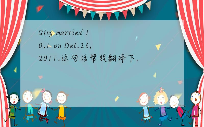 Qing married 10.1 on Det.26,2011.这句话帮我翻译下,