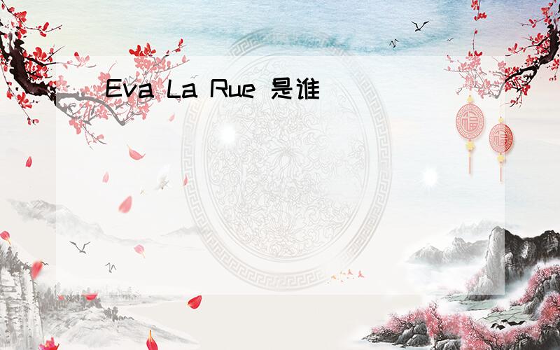 Eva La Rue 是谁