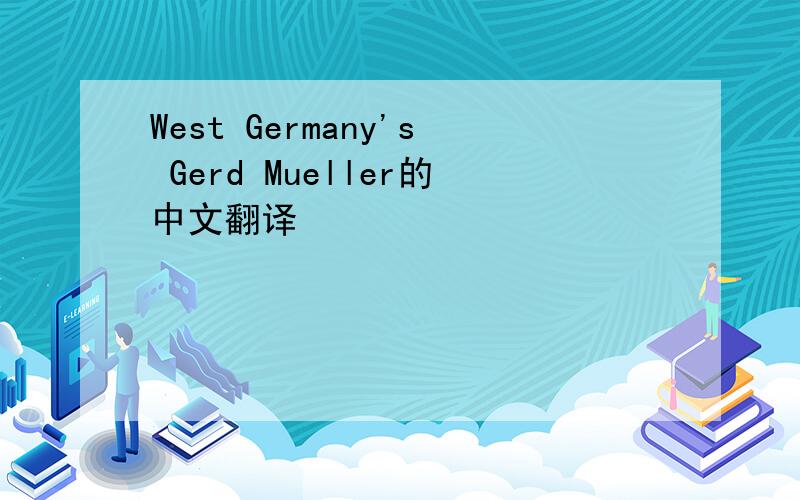 West Germany's Gerd Mueller的中文翻译
