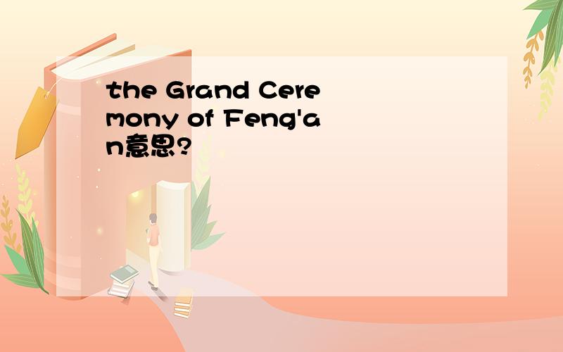 the Grand Ceremony of Feng'an意思?