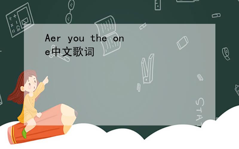 Aer you the one中文歌词