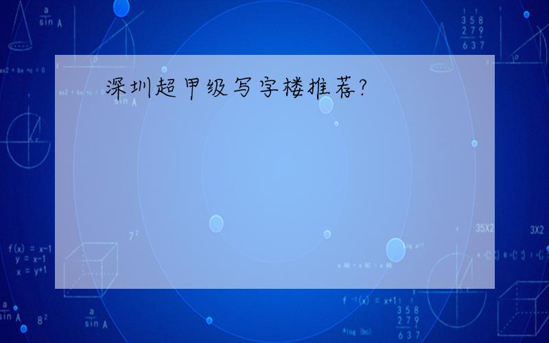 深圳超甲级写字楼推荐?