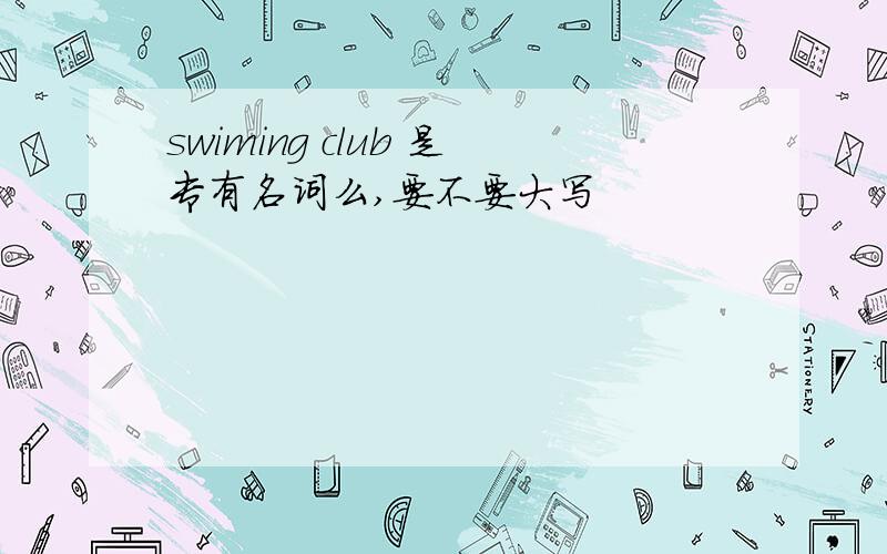 swiming club 是专有名词么,要不要大写