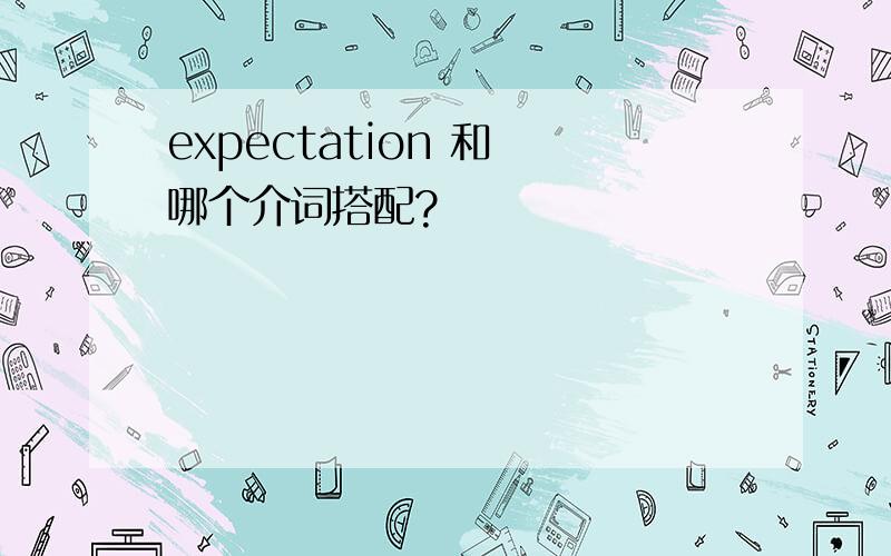 expectation 和 哪个介词搭配?