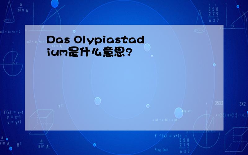 Das Olypiastadium是什么意思?