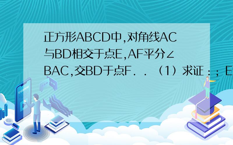 正方形ABCD中,对角线AC与BD相交于点E,AF平分∠BAC,交BD于点F．．（1）求证：；EF+1/2AC=AB:（2）点C1从点C出发,沿着线段CB向点B运动（不与点B重合）,同时点A1从点A出发,沿着BA的延长线运动,点与的