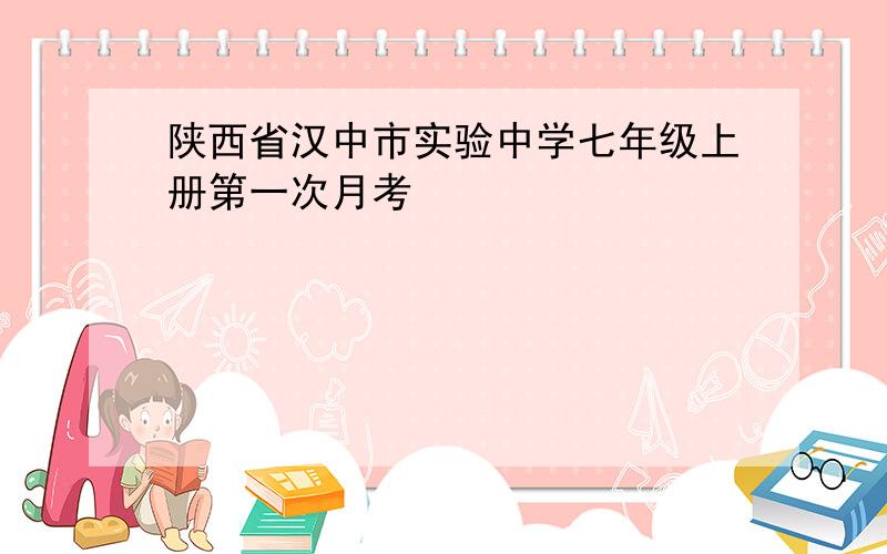 陕西省汉中市实验中学七年级上册第一次月考