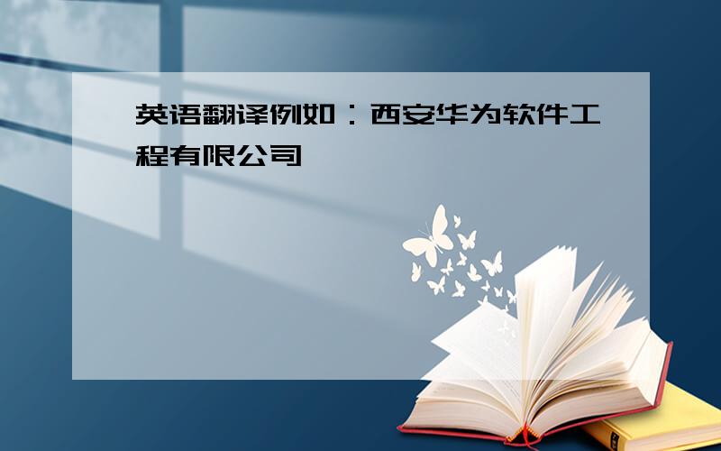 英语翻译例如：西安华为软件工程有限公司
