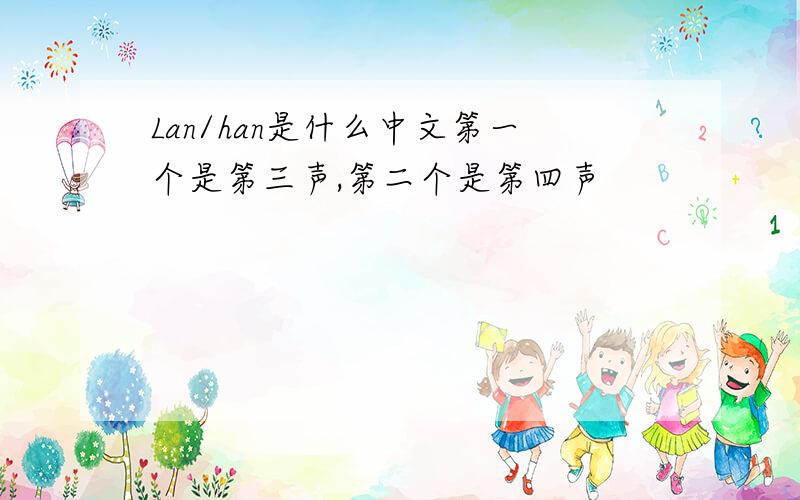 Lan/han是什么中文第一个是第三声,第二个是第四声
