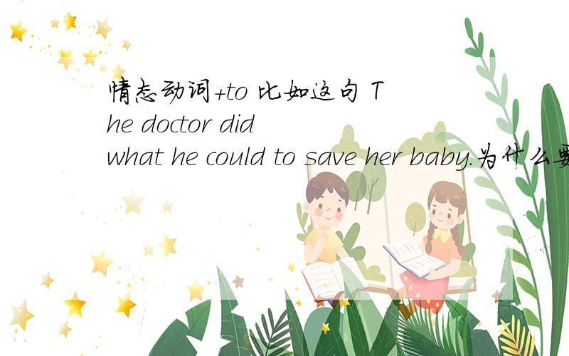 情态动词+to 比如这句 The doctor did what he could to save her baby.为什么要加to?