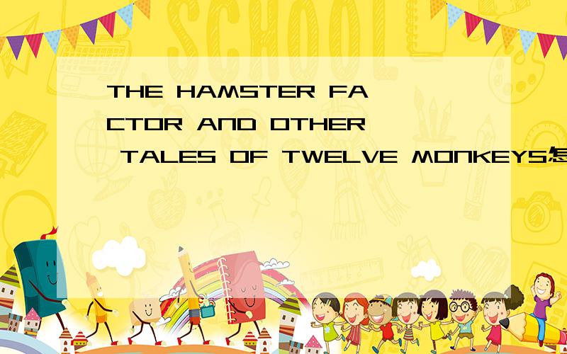 THE HAMSTER FACTOR AND OTHER TALES OF TWELVE MONKEYS怎么样