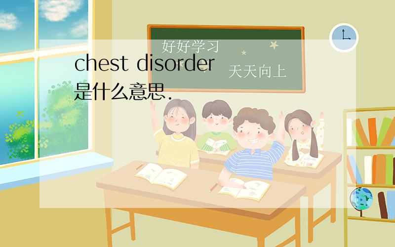 chest disorder是什么意思.