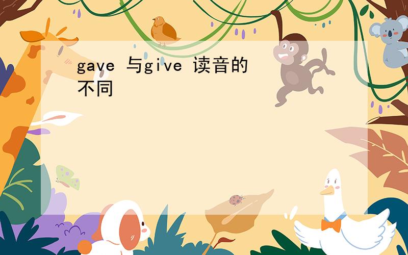 gave 与give 读音的不同