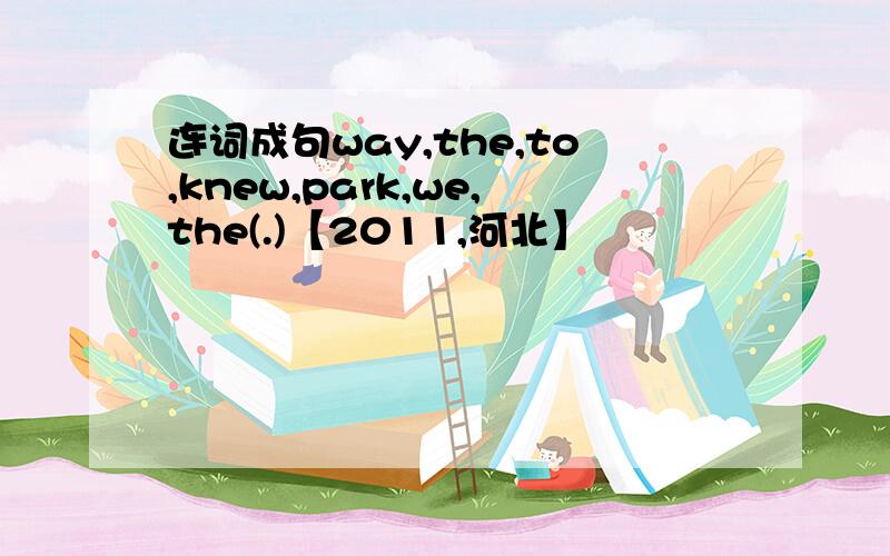 连词成句way,the,to,knew,park,we,the(.)【2011,河北】