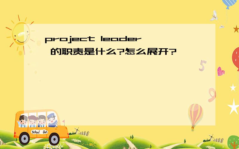 project leader 的职责是什么?怎么展开?