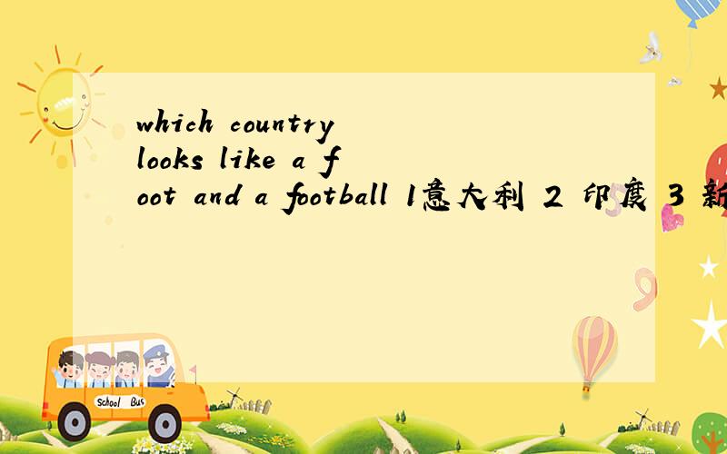which country looks like a foot and a football 1意大利 2 印度 3 新西兰
