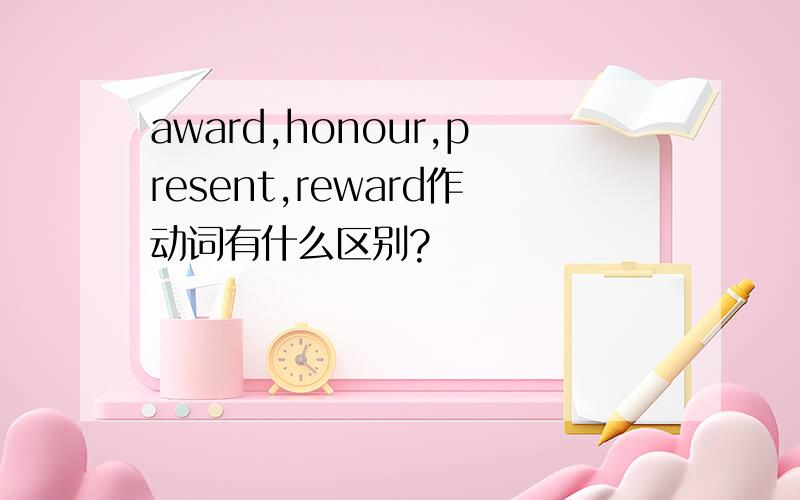 award,honour,present,reward作动词有什么区别?