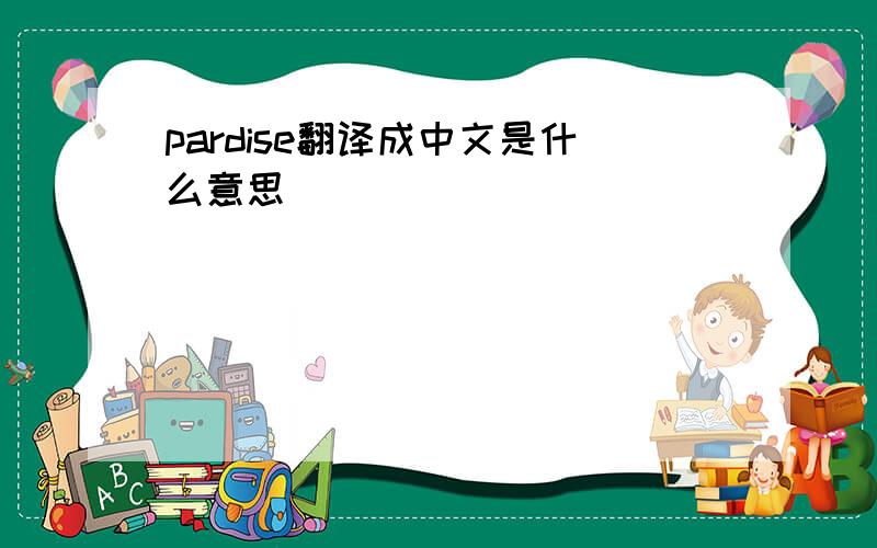 pardise翻译成中文是什么意思
