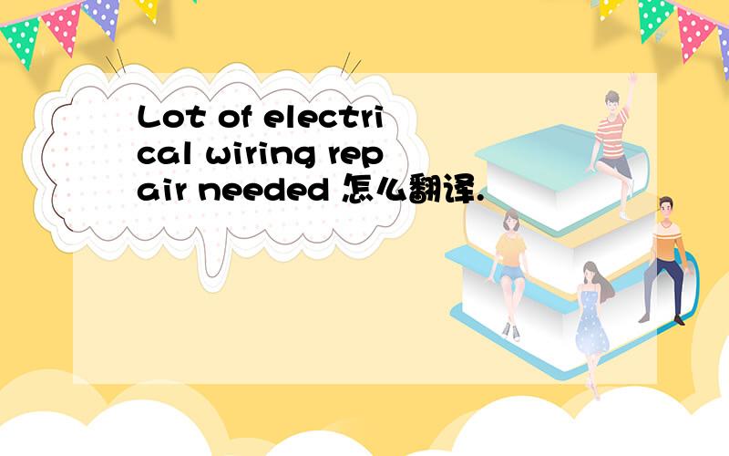 Lot of electrical wiring repair needed 怎么翻译.