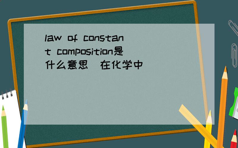 law of constant composition是什么意思(在化学中)