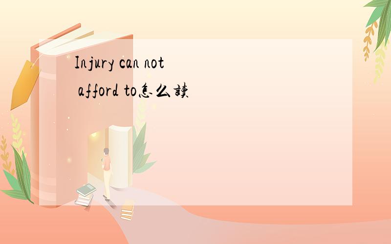 Injury can not afford to怎么读