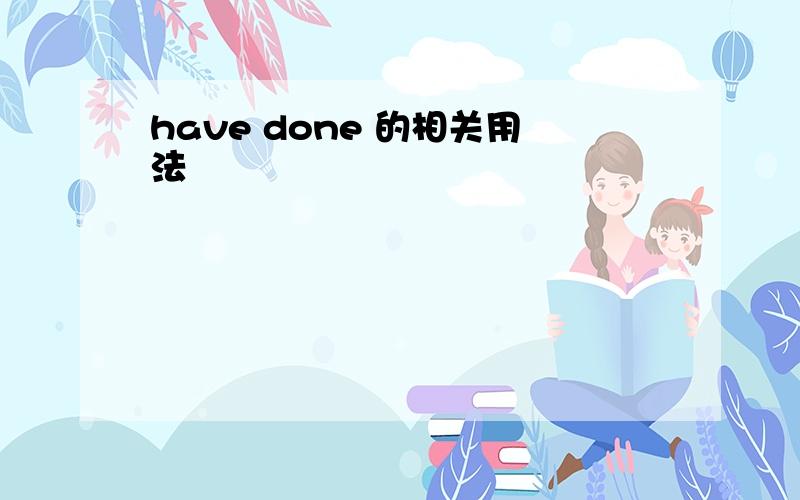 have done 的相关用法