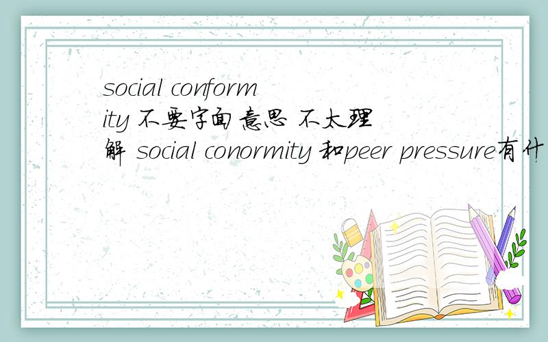 social conformity 不要字面意思 不太理解 social conormity 和peer pressure有什么关系