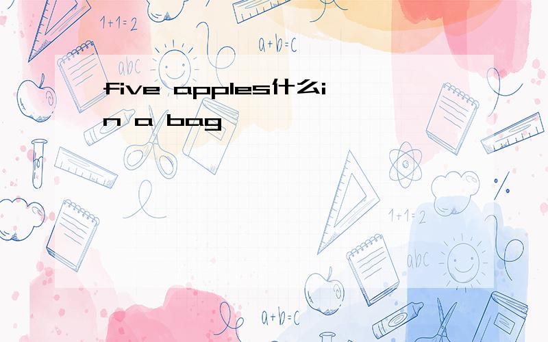 five apples什么in a bag