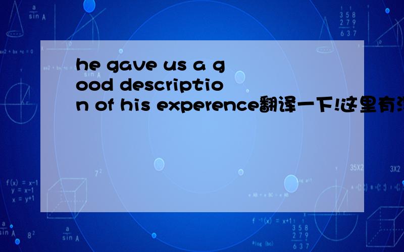 he gave us a good description of his experence翻译一下!这里有没有固定词组.description 是什么意思