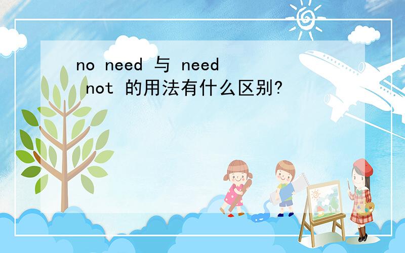 no need 与 need not 的用法有什么区别?