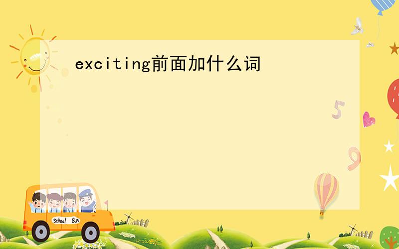 exciting前面加什么词
