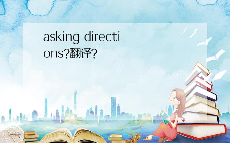 asking directions?翻译?