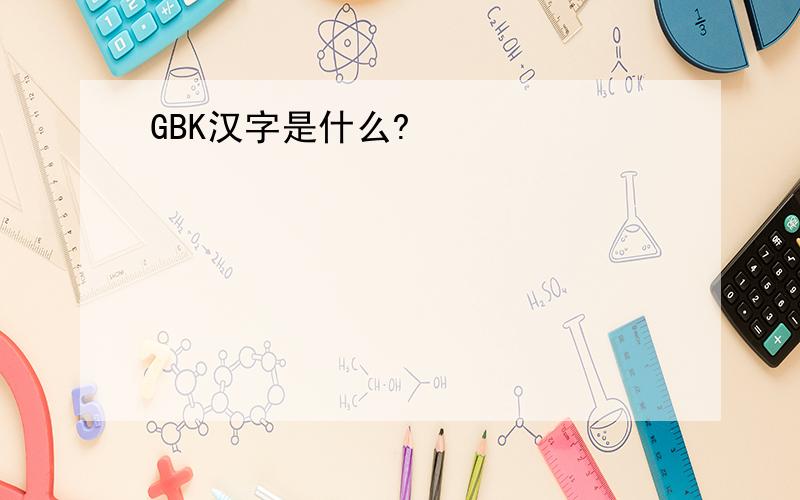 GBK汉字是什么?