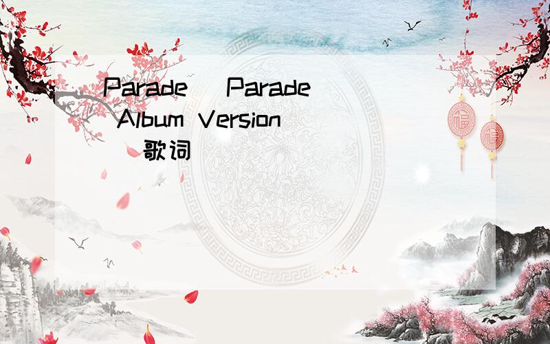 Parade (Parade Album Version) 歌词