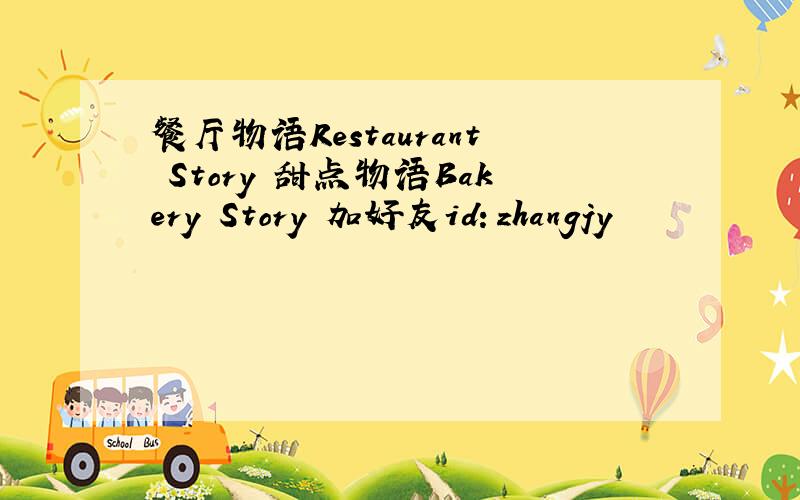 餐厅物语Restaurant Story 甜点物语Bakery Story 加好友id：zhangjy