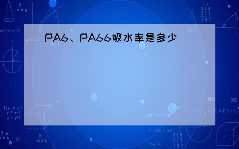 PA6、PA66吸水率是多少