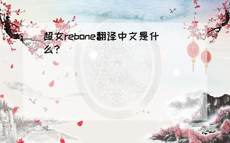 超女rebone翻译中文是什么?