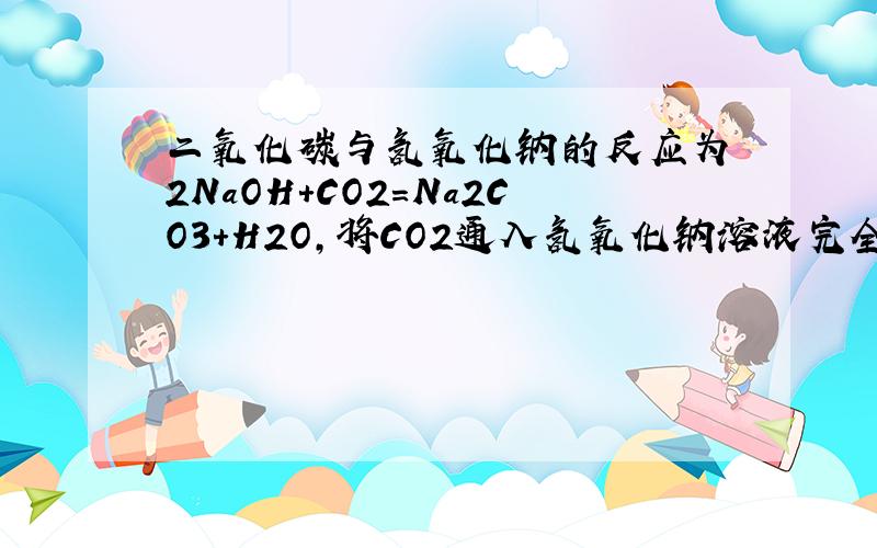 二氧化碳与氢氧化钠的反应为 2NaOH+CO2=Na2CO3+H2O,将CO2通入氢氧化钠溶液完全反应后,溶液质量比原来增加了13.2g.求：（1）发生反应的CO2质量 （2）发生反应的NaOH的质量 （解题步骤要规范）