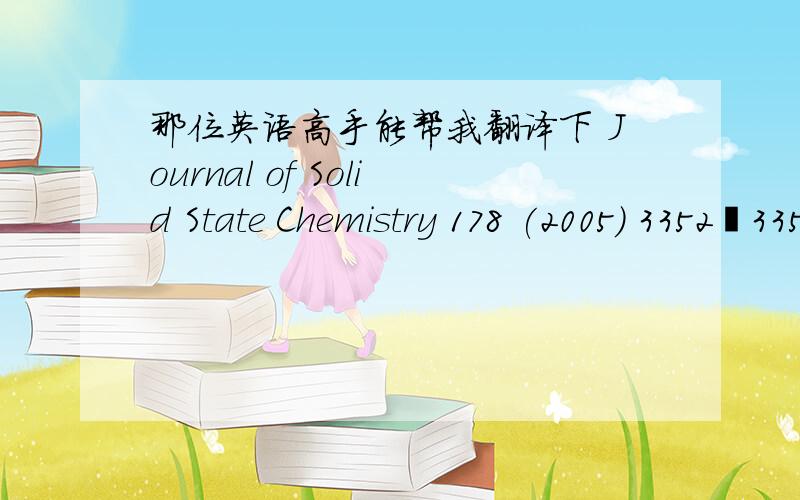 那位英语高手能帮我翻译下 Journal of Solid State Chemistry 178 (2005) 3352–3358