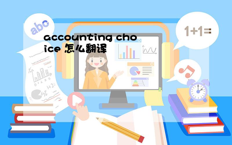accounting choice 怎么翻译