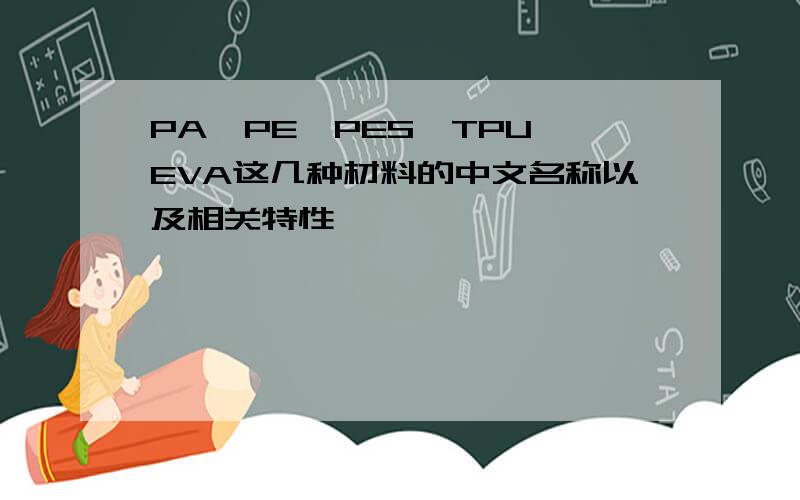 PA、PE、PES、TPU、EVA这几种材料的中文名称以及相关特性